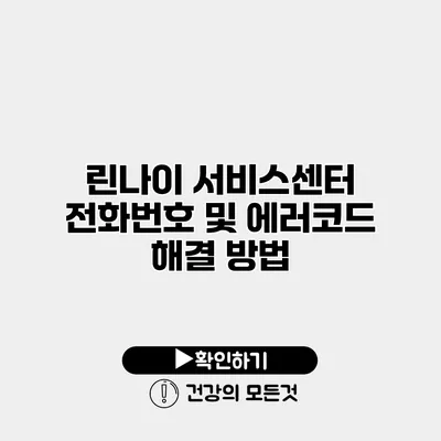 린나이 서비스센터 전화번호 및 에러코드 해결 방법