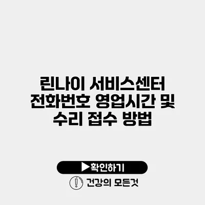 린나이 서비스센터 전화번호 영업시간 및 수리 접수 방법