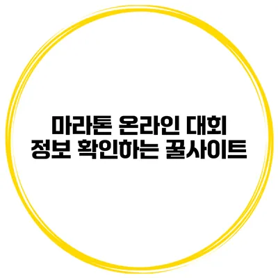 마라톤 온라인 대회 정보 확인하는 꿀사이트