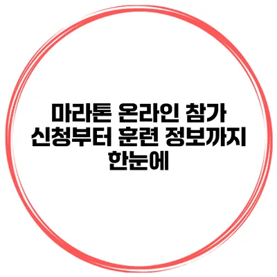 마라톤 온라인 참가 신청부터 훈련 정보까지 한눈에