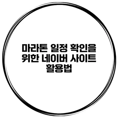 마라톤 일정 확인을 위한 네이버 사이트 활용법