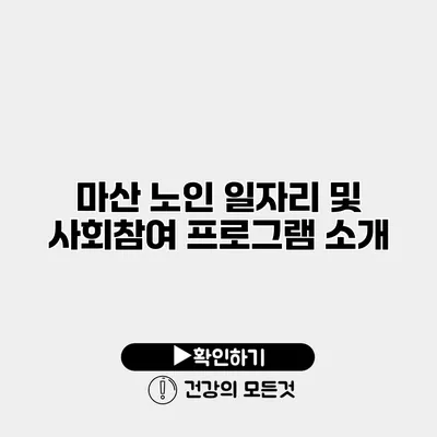 마산 노인 일자리 및 사회참여 프로그램 소개