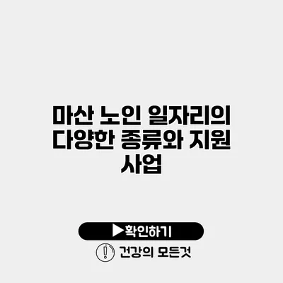 마산 노인 일자리의 다양한 종류와 지원 사업