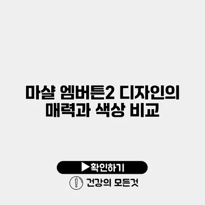 마샬 엠버튼2 디자인의 매력과 색상 비교