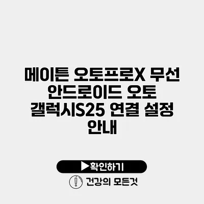 메이튼 오토프로X 무선 안드로이드 오토 갤럭시S25 연결 설정 안내