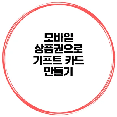 모바일 상품권으로 기프트 카드 만들기