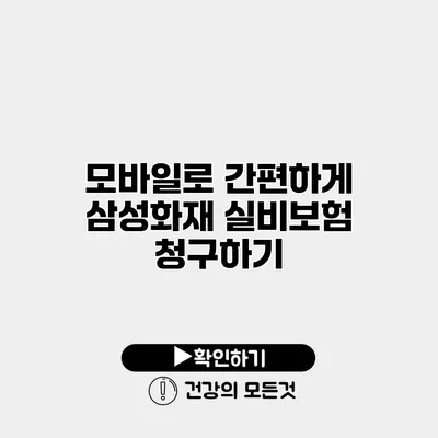 모바일로 간편하게 삼성화재 실비보험 청구하기