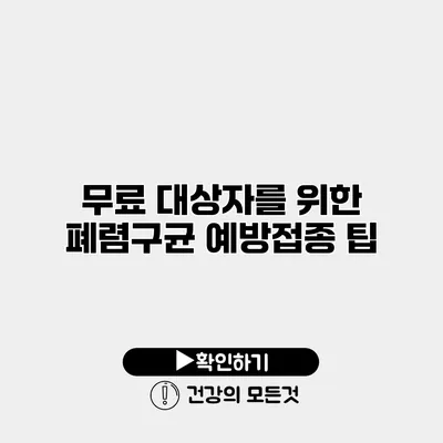 무료 대상자를 위한 폐렴구균 예방접종 팁