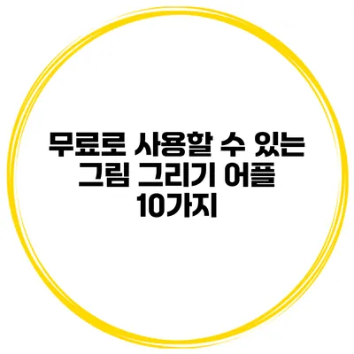 무료로 사용할 수 있는 그림 그리기 어플 10가지