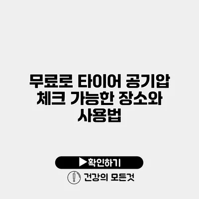 무료로 타이어 공기압 체크 가능한 장소와 사용법