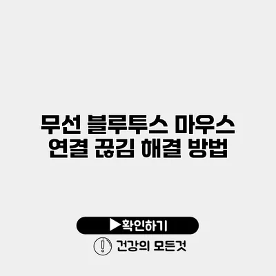 무선 블루투스 마우스 연결 끊김 해결 방법