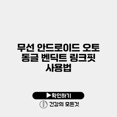 무선 안드로이드 오토 동글 벤딕트 링크핏 사용법