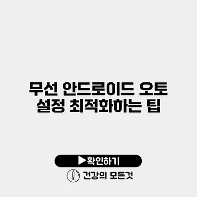 무선 안드로이드 오토 설정 최적화하는 팁