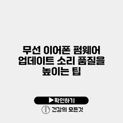 무선 이어폰 펌웨어 업데이트 소리 품질을 높이는 팁