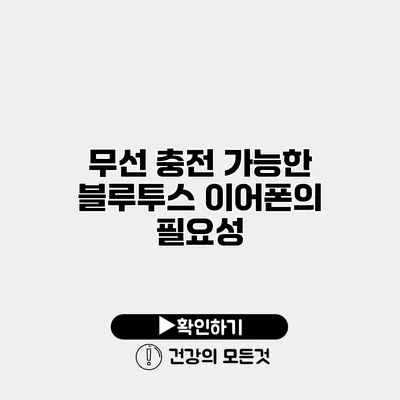 무선 충전 가능한 블루투스 이어폰의 필요성