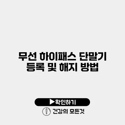 무선 하이패스 단말기 등록 및 해지 방법