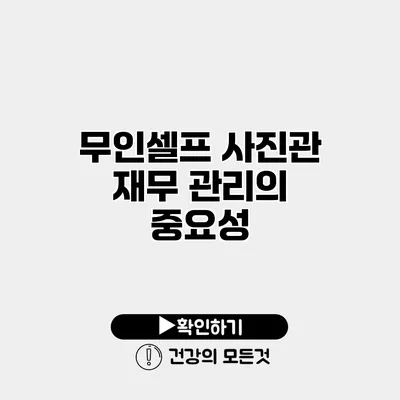 무인셀프 사진관 재무 관리의 중요성