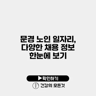 문경 노인 일자리, 다양한 채용 정보 한눈에 보기