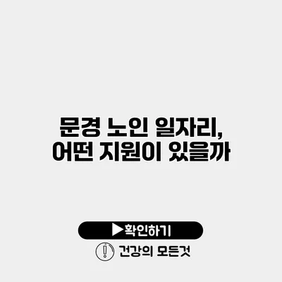 문경 노인 일자리, 어떤 지원이 있을까?