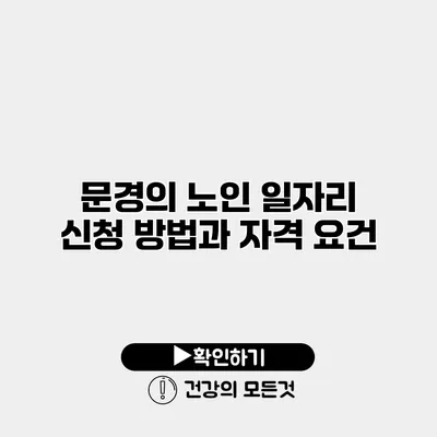 문경의 노인 일자리 신청 방법과 자격 요건