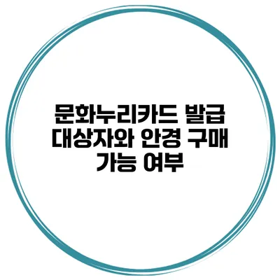 문화누리카드 발급 대상자와 안경 구매 가능 여부