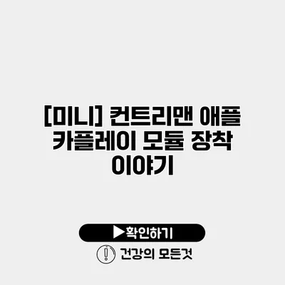 [미니] 컨트리맨 애플 카플레이 모듈 장착 이야기