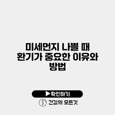 미세먼지 나쁠 때 환기가 중요한 이유와 방법