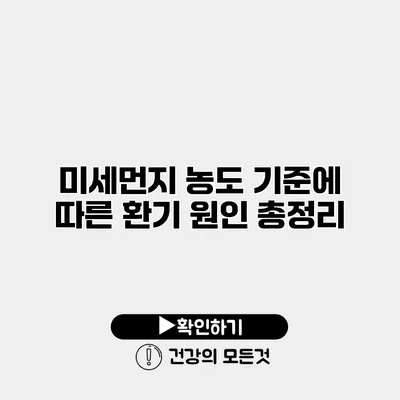 미세먼지 농도 기준에 따른 환기 원인 총정리