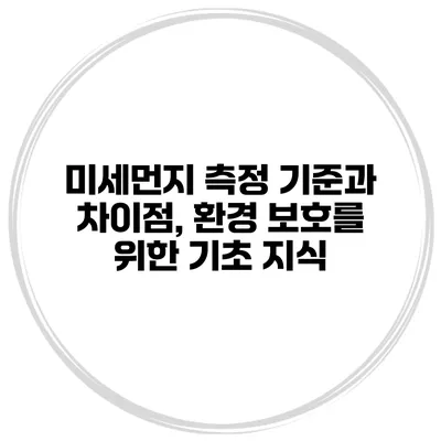 미세먼지 측정 기준과 차이점, 환경 보호를 위한 기초 지식