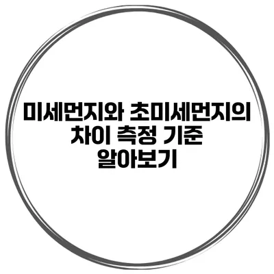 미세먼지와 초미세먼지의 차이 측정 기준 알아보기