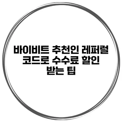 바이비트 추천인 레퍼럴 코드로 수수료 할인 받는 팁