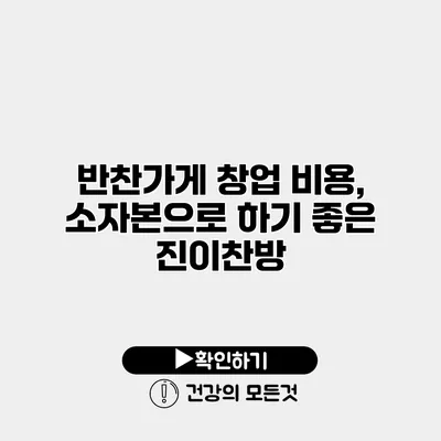 반찬가게 창업 비용, 소자본으로 하기 좋은 진이찬방