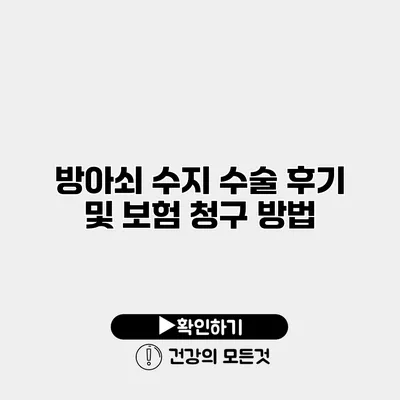 방아쇠 수지 수술 후기 및 보험 청구 방법