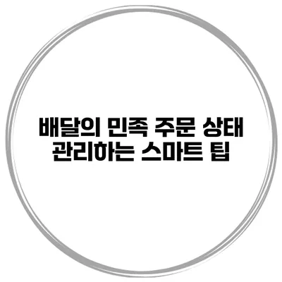 배달의 민족 주문 상태 관리하는 스마트 팁