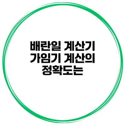 배란일 계산기 가임기 계산의 정확도는?