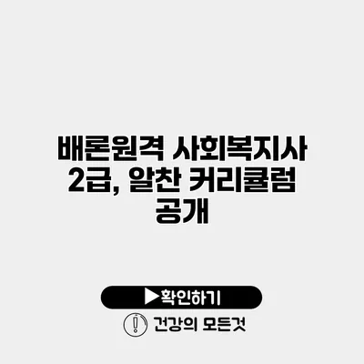 배론원격 사회복지사 2급, 알찬 커리큘럼 공개