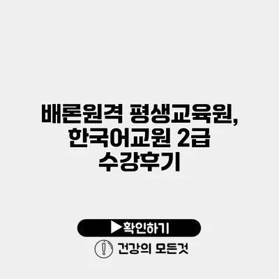 배론원격 평생교육원, 한국어교원 2급 수강후기