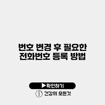번호 변경 후 필요한 전화번호 등록 방법