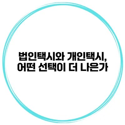 법인택시와 개인택시, 어떤 선택이 더 나은가?