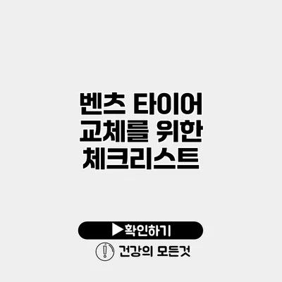 벤츠 타이어 교체를 위한 체크리스트