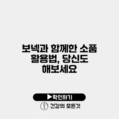 보넥과 함께한 소품 활용법, 당신도 해보세요