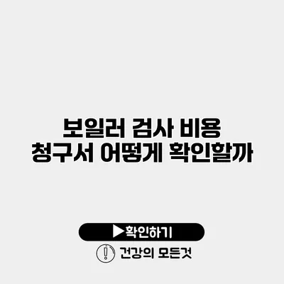 보일러 검사 비용 청구서 어떻게 확인할까?