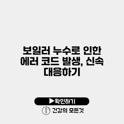 보일러 누수로 인한 에러 코드 발생, 신속 대응하기