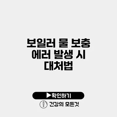 보일러 물 보충 에러 발생 시 대처법