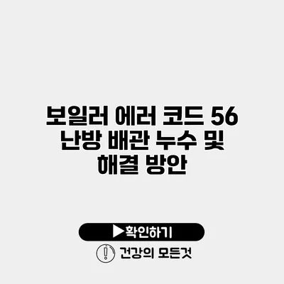 보일러 에러 코드 56 난방 배관 누수 및 해결 방안