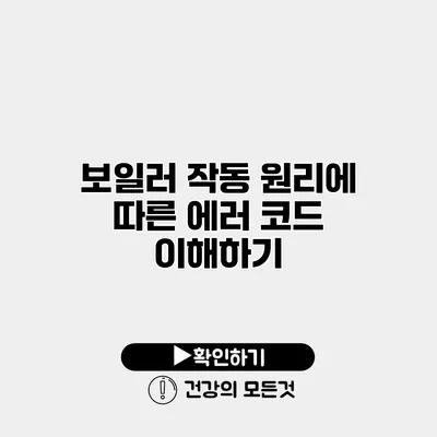 보일러 작동 원리에 따른 에러 코드 이해하기