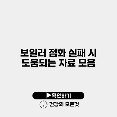 보일러 점화 실패 시 도움되는 자료 모음