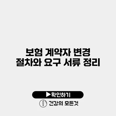 보험 계약자 변경 절차와 요구 서류 정리