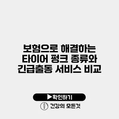 보험으로 해결하는 타이어 펑크 종류와 긴급출동 서비스 비교