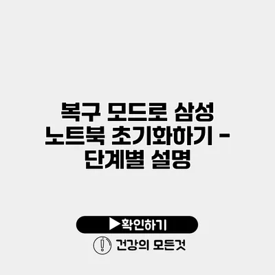 복구 모드로 삼성 노트북 초기화하기 - 단계별 설명